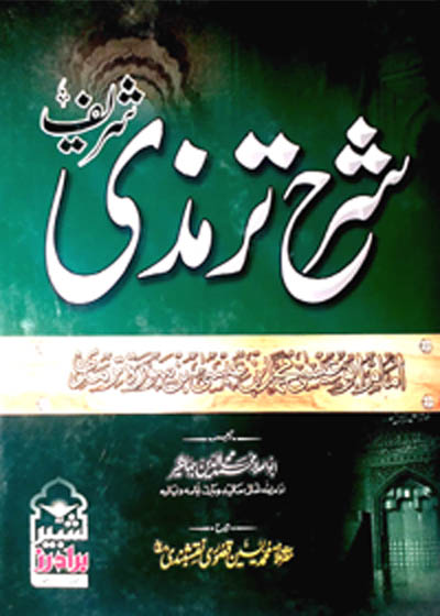 Sharah Jamay Tirmidhi Shareef شرح جامع ترمذی شریف-ابو علاء محی الدین جہانگیر