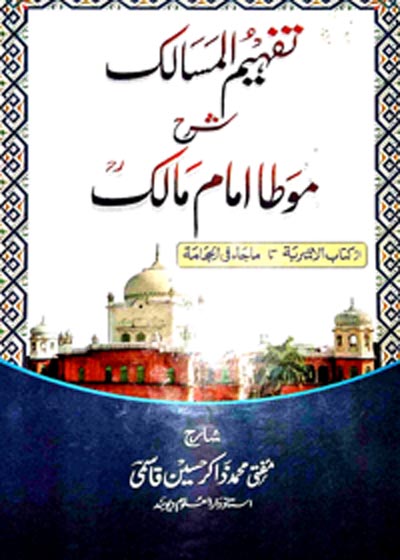 Tafheem ul-Masalik تفہیم المسالک شرح موطا امام مالک-مفتی محمد ذاکر حسین قاسمی