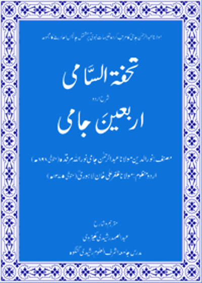 Tohfa al-Sami Sharh Arbaeen e-Jami تحفۃ السامی شرح اربعین جامی-مولانا ظفر علی خان لاہوری