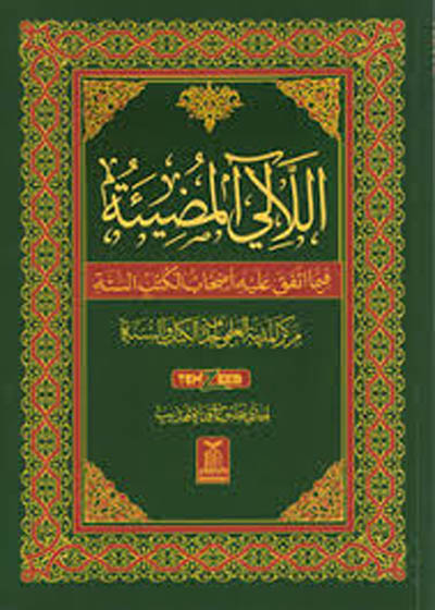 اللآلي المضيئة فيما اتفق عليه أصحاب الكتب الستة