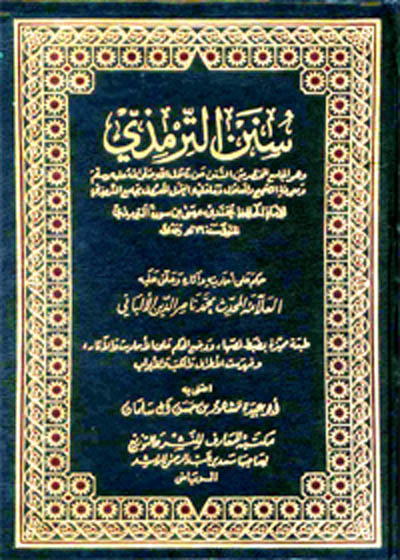 Sunan al-Tirmidhi سنن الترمذي-محمد ناصرالدین البانی