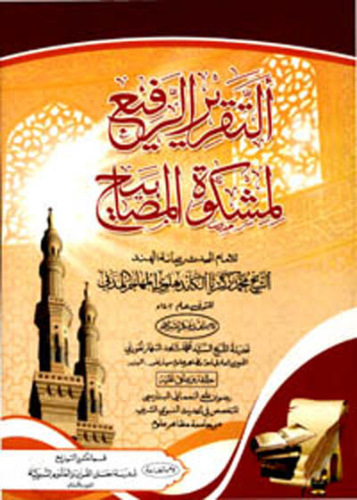 Al Taqreer al-Rafee la-Mishkat al-Masabih التقرير الرفيع لمشكاة المصابيح