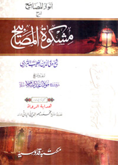 Anwaar ul-Masabih Sharah Mishkat al-Masabih انوار المصابیح شرح مشکوٰۃ المصابیح