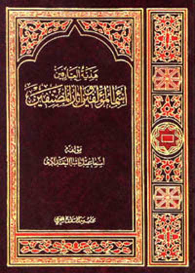 Hidayat ul-Arefeen Asmaa al-Muallefeen wa-Aasaar ul-Musannefeen هدية العارفين أسماء المؤلفين وآثار المصنفين-اسمعیل باشا البغدادی
