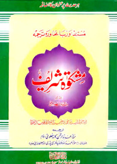 Mishkat Shareef مشکوٰۃ شریف-مولانا عابد الرحمن کاندھلوی