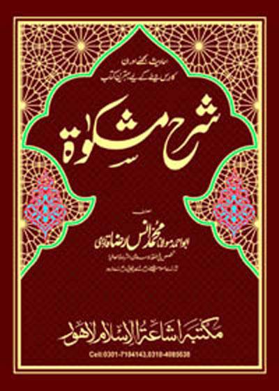 Sharah Mishkat ul-Masabih شرح مشکوۃ المصابیح-ابو احمد محمد انس رضا قادری