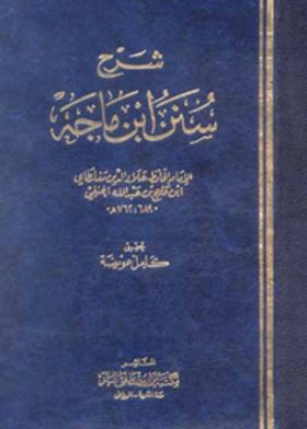 Sharah Sunan ibn e-Majah شرح سنن ابن ماجه-امام حافظ علاء الدين مغلطاي