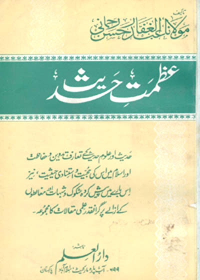 Azmat e-Hadees عظمتِ حدیث-مولانا عبدالغفار حسن رحمانی