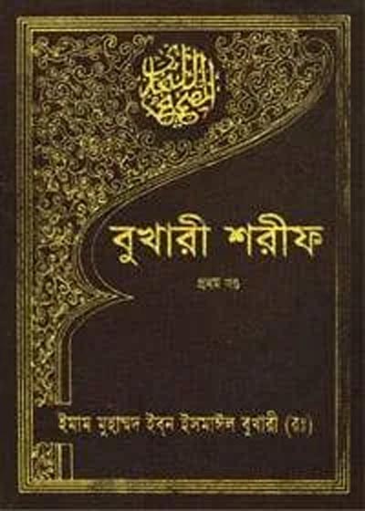 Sahih Bukhari Bangla বাংলা ভাষাতে সহিহ বুখারী অনুবাদ