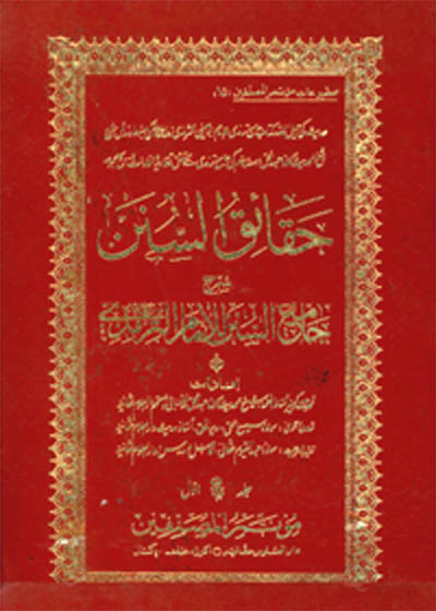 Haqaiq ul-Sunan حقائق السنن-مولانا عبد الحق خیرآبادی