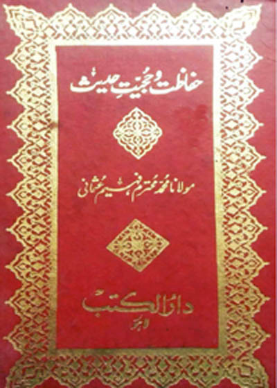 Hifazat o-Hujjiat e-Hadees حفاظت و حجیت حدیث-مولانا محمد فہیم عثمانی