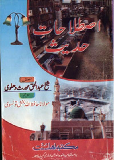 Istalahat e-Hadees اصطلا حات حديث-عبد الحق محدث دہلوی