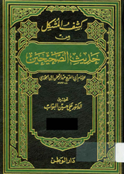 Kashaf al-Mushkil Min Hadith al-Sahiheen كشف المشكل من حديث الصحيحين-ابن الجوزي