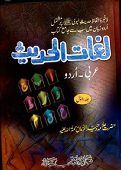 Lughat ul Hadith لغات الحديث-العلامة وحيد الزمان