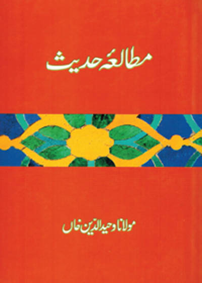 Mutalia e-Hadees مطالعہ حدیث-مولانا وحید الدین خان