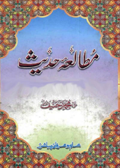 Mutalia e-Hadith مطالعہ حدیث-مولانا محمد حنیف ندوی