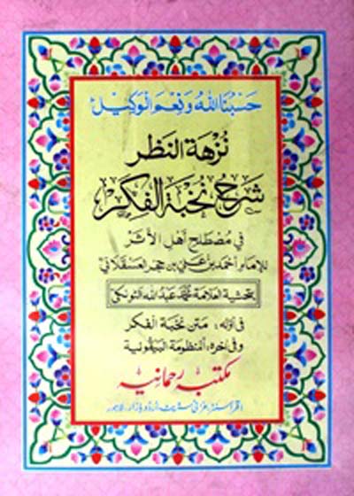Nuzhat ul-Nazar fi-Sharhah Nukhba tul-Fikar نزھۃ النظر فی شرح نخبۃ الفکر-الحافظ ابن حجر العسقلاني