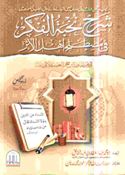Sharah Nukhba tul-Fikar شرح نخبۃ الفکر فی مصطلح اہل الاثر-عبدالغفار بن عبدالخالق