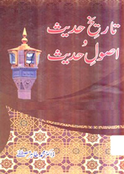 Tareekh e-Hadees Wa Usool e-Hadees تاریخ حدیث و اصول حدیث-ڈاکٹر محمد طاہر مصطفی