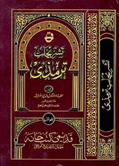 Tashrehaat e-Tirmizi تشریحات ترمذی-مولانا کمال الدین المسترشد