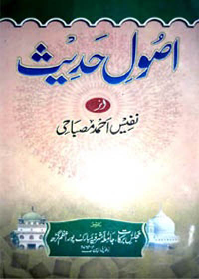 Usool e-Hadees اصول حدیث-نفیس احمد مصباحی