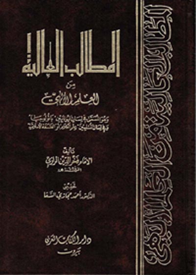 Al-Matalib ul-Aliyah المطالب العالية أبو بکر محمد بن زکریاء الرازي