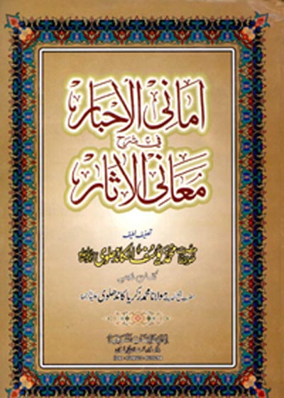 Amani al-Ahbar Sharah Maani al-Asaar امانی الاخبار فی شرح معانی الآثار-محمد یوسف کاندھلوی۔
