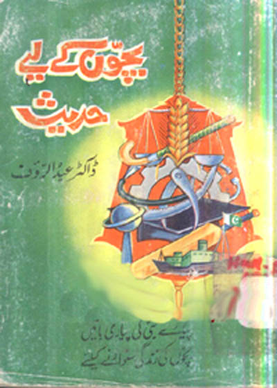 Bachoon Kay Liy Hadees بچون کے لیے حدیث- ڈاکٹر عبد الرؤف