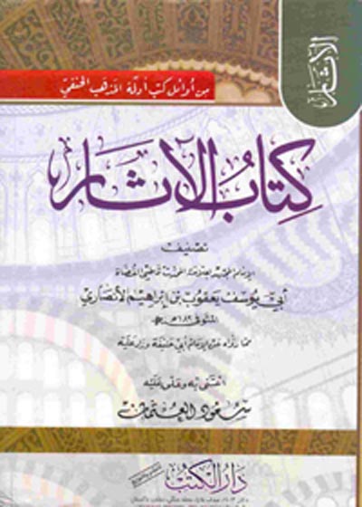 Kitaab ul-Aathaar كتاب الآثار