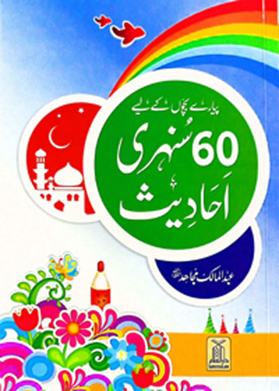 Pyare Bachon Kay Liy 60 Sunehri Ahadees پیارے بچون کے لیے 60 سنہری احادیث