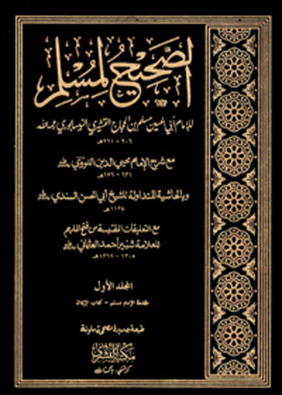 Sahih Muslim With Sharah Imam Nawawi الصحیح المسلم مع شرح-يحيى بن شرف النووي