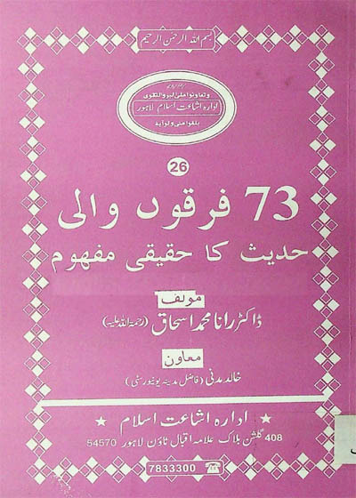 73 Firqoon Wali Hadees Ka Haqqiqi Mafhoom ڈاکٹر رانا محمد اسحاق-٧٣- فرقون والی حدیث کا حقیقی مفہوم