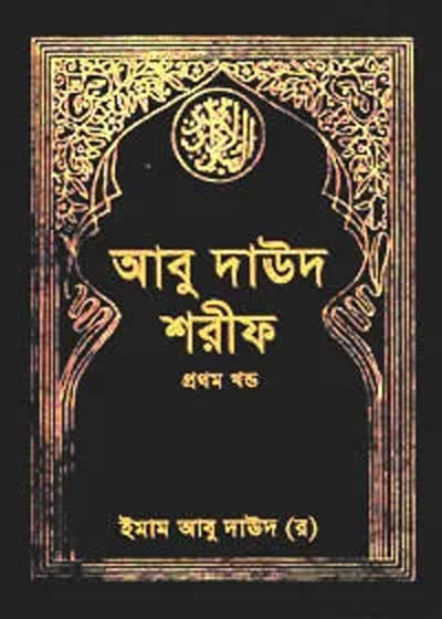 Abu Daud Sharif Bangla আবু দাউদ শরীফ বাংলা