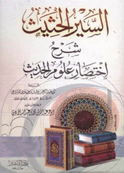 Al Seer ul-Hasses Sharah Ikhtisar Uloom al-Hadees السير الحثيث شرح اختصار علوم الحديث-مقبل بن هادي الوادعي