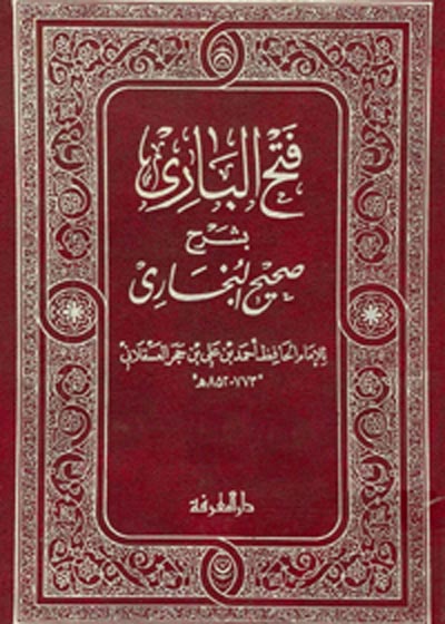 Fath ul-Bari فتح الباري شرح صحيح البخاري-ابن حجر عسقلانی