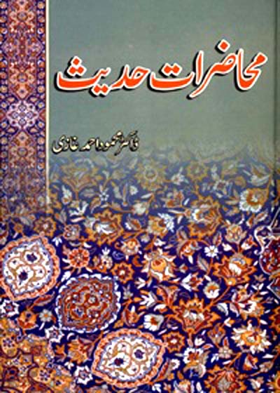 Muhazirat e-Hadees محاضرات حدیث-ڈاکٹر محمود احمد غازی