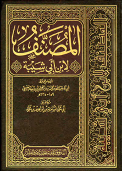 Musannaf Ibn Abi Shaybah مصنف ابن ابي شىيبه-امام ابوبکر ابن ابی شیبہ