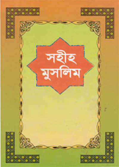 Sahih Muslim সহীহ মুসলিম