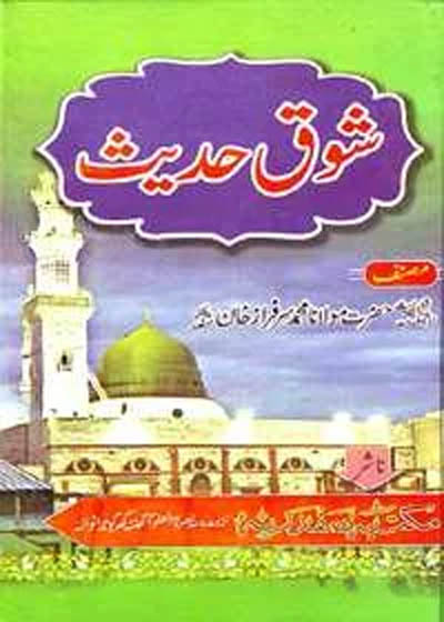 Shouk e-Hadees شوق حدیث-مولانا محمد سرفراز خان صفدر