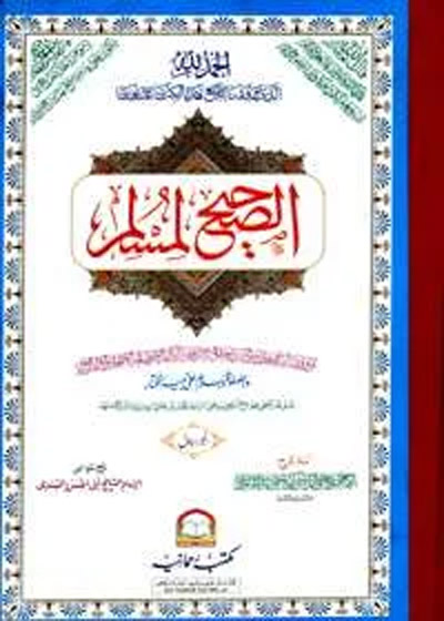 Al Sahih al-Muslim الصحیح المسلم
