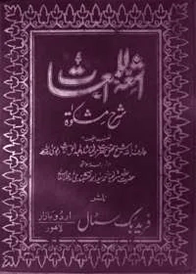 Ashat ul-Lamaat fi-Sharah Mishkat أشعة اللمعات في شرح مشكاة-مولانا محمد سعید احمد نقشبندی
