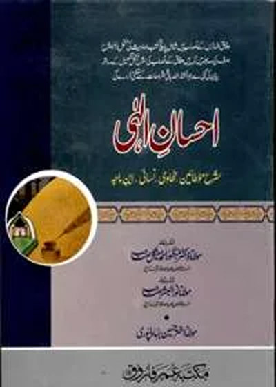 Ihsaan e-Ilahi احسان الٰہی-مولانا اختر حسین بہاولپوری