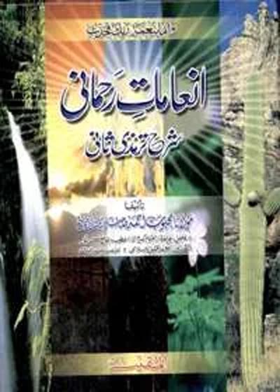 Inamaat e-Rehmani انعامات رحمانی