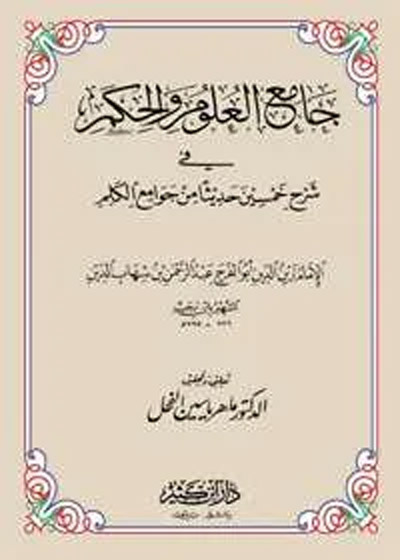 Jami al-Uloom wal-Hikam جامع العلوم والحكم-ابن رجب الحنبلی