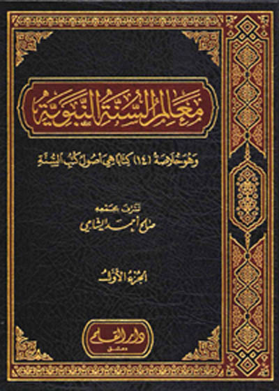 Maalim al-Sunnah al-Nabawiyah معالم السنة النبوية