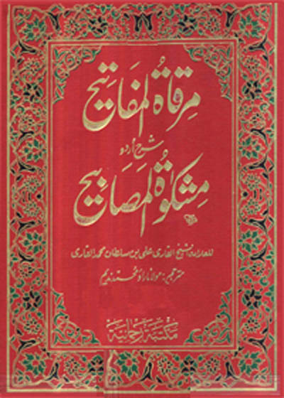 Mirqat al-Mafateh Sharah Mishkat al-Masabih مرقاۃ المفاتیح شرح مشکوٰۃ المصابیح