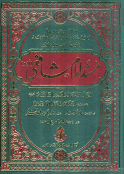 Musnad Imam Shaafi مسند امام شافعی-محمد بن ادریس الشافعی