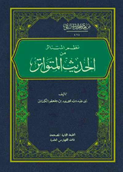 Nazm al-Mutanathir min al-Hadith al-Tawatur نظم المتناثر من الحديث المتواتر