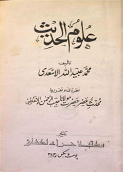Uloom al-Hadees علوم الحدیث-مفتی عبید اللہ الاسدی