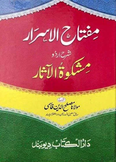 Miftah ul-Asrar Sharah Mishkat ul-Aasar مفتاح الاسرار شرع مشکاۃ الآثار